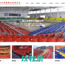 浙江神鹰椅业有限公司