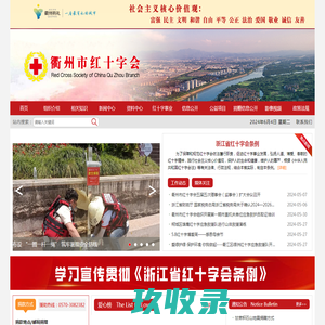 首页—衢州市红十字会