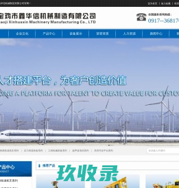 宝鸡市鑫华信机械制造有限公司