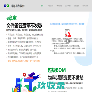 e章宝-盖章软件-骑缝章软件-印章管理软件-高企申报-项目报价-合同报价-超级BOM-易友EU3000智能盖章软件-ERP软件-骑缝章-印章-软件开发-易友软件-珠海市易友软件有限公司-e-章宝