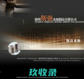 苏州斯强金属制品