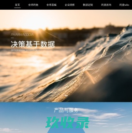 药渡-全球医药大数据CIO服务平台