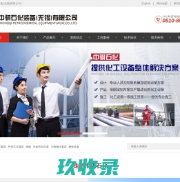 冷凝器/反应釜/三效蒸发器@中骐石化装备(无锡)有限公司_生产型压力容器厂家