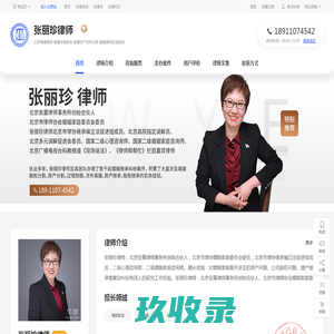 北京婚姻家庭专业律师_北京离婚律师_北京专业遗产继承律师-张丽珍律师网|华律网