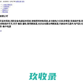 电气火灾监控系统,消防设备电源监控系统,智能照明控制系统,多功能电力仪表,防雷器浪涌保护器,双电源自动切换开关,KB0CPS控制保护开关,空开微段漏电塑壳断路器,光伏自动重合闸断路器,代购各种元器件,电气防火限流式保护器,A型应急照明=集中电源-浙江中甲电气有限公司