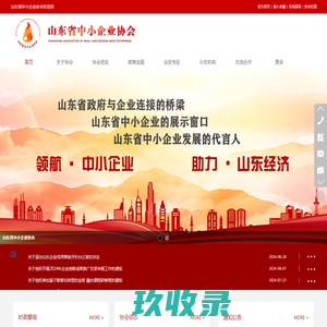 山东省中小企业协会