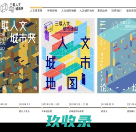 三联人文城市奖