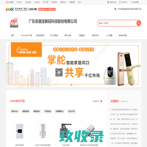 安居宝科技ANJUBAO_社区安防可视对讲及智慧停车研发生产_广东安居宝数码科技股份有限公司