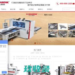 板式家具生产线_数控开料机_六面钻_木工加工中心_木工雕刻机厂家 - 山东宏大博刻智能装备有限公司