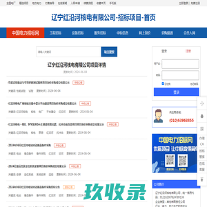 辽宁红沿河核电有限公司_招标采购-首页