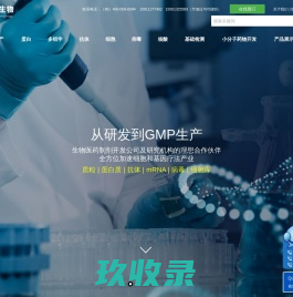 抗体研发，抗体测序，抗体制备，重组蛋白 - 安必奇生物科技