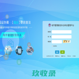 城市管理智慧执法综合管理平台