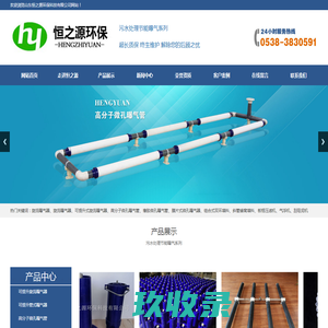 山东恒之源环保科技有限公司,旋流曝气器,高效旋流曝气器,可提升式旋流曝气器,高分子微孔曝气管,气浮机