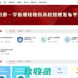 学习港—学历继续教育高校授权发布平台