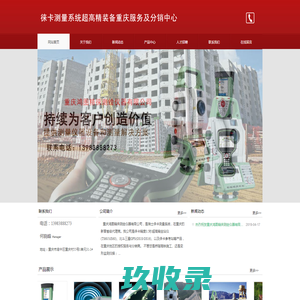 重庆鸿图精徕测绘仪器有限公司|高精全站仪|BIM全站仪|扫描全站仪|倾斜GPS|探地雷达|激光扫描仪|移动扫描系统|背包扫描系统|轨道扫描系统|摊铺控制系统|挖掘引导系统