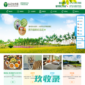 永记高科技农业生态示范园（惠东）有限公司