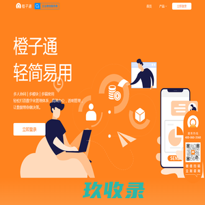 橙子通-30万+团队都在用的管理工具矩阵