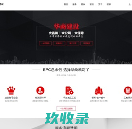 广州建筑EPC总承包公司_专业建厂房办公楼_办公室装修_广东华商建设集团有限公司