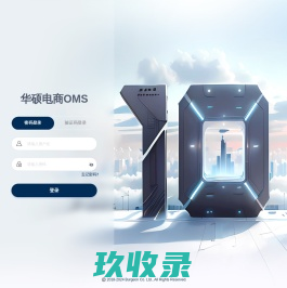 登入 - OMS订单管理系统