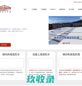 屋面系统维护、防水、防腐、隔热专家-深圳市瑞福联合屋面系统维护工程有限公司