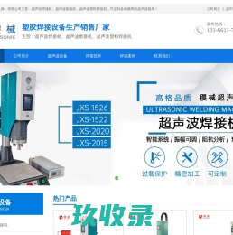 稷械设备,超声波,超音波,焊接机,熔接机,塑料焊接机,上海厂家-jh-sonic.com