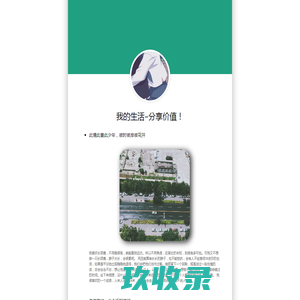 我的生活-分享价值！