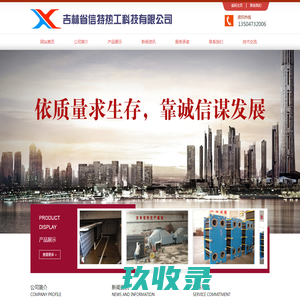 吉林省信特热工科技有限公司 - 换热器生产厂家
