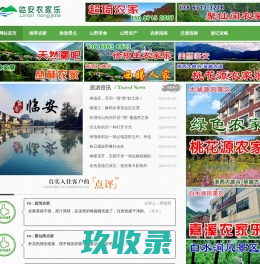 浙江临安农家乐旅游网