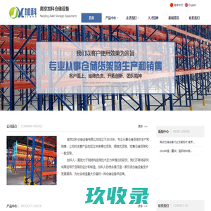 南京加科仓储设备有限公司