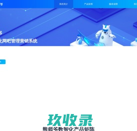 熊师爷数智化网吧营销管理系统