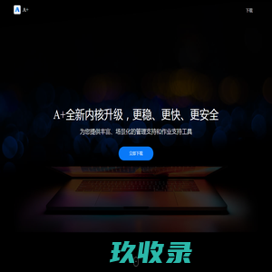 A+客户端