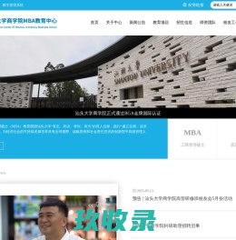 
	汕头大学MBA教育中心

