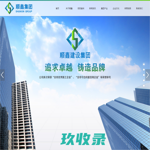 山东顺鑫建设集团有限公司