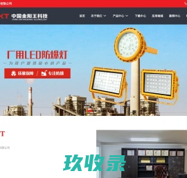 金阳王防爆-欢迎您_金阳王LED防爆灯
