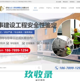 青岛房屋鉴定中心-青岛公正工程检测鉴定有限公司