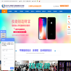 手机维修培训 - 深圳兰德手机维修培训学校