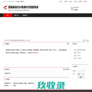 濮阳县渠村乡南湖村村民委员会：办理本村的公共事务和公益事业,调解民间纠纷