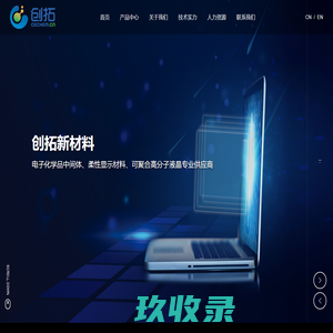 江苏创拓新材料有限公司_电子化学品中间体_柔性显示材料_可聚合高分子液晶
