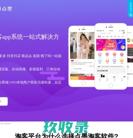 淘客app源码|淘客APP开发|淘客app定制开发|淘宝客app开发|淘宝客返利app全方位解决方案提供商-点墨科技