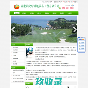 湖北润之绿灌溉设备工程有限公司 - _微灌设备_滴灌设备_喷灌设备_节水灌溉_水肥一体化_农业灌溉设备_农田灌溉_灌溉设备_喷泉水景工程服务商