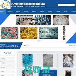 苏州盈创再生资源回收有限公司|苏州塑料回收/PP回收/POM回收/PC回收/PE回收/ABS回收/PVC回收/PA回收/PET回收/苏州废品回收/昆山塑料回收/苏州物资回收/苏州PE塑料回收/苏州PA塑料回收//苏州PET塑料回收/苏州PC塑料回收/苏州PVC塑料回收/苏州POM塑料回收/苏州PP塑料回收/苏州A