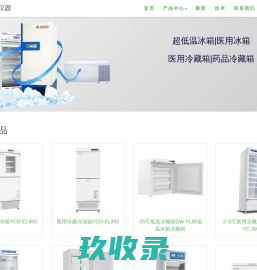 超低温冰箱,医用冷藏箱,医用冰箱,中科美菱