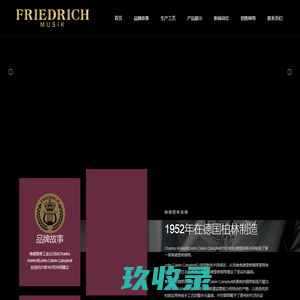 FRIEDRICH MUSIK弗德里希钢琴-中国官方网站