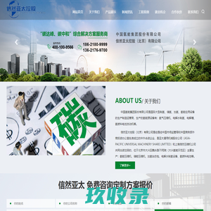 氢能源,空气储能解决者--中国氢能集团股份/信然亚太控股_氢能,空气储能解决者--中国氢能集团股份公司/信然亚太控股（北京）公司|氢气压缩机|离心压缩机|电解水制氢|氢燃料电池|电解槽生产