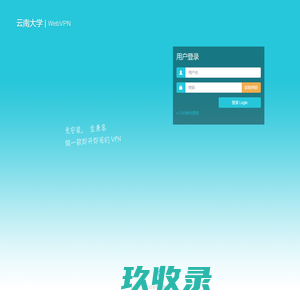 云南大学 WebVPN
