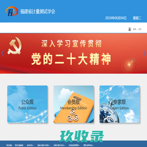 福建省计量测试学会