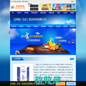 达利园（北京）牧业科技有限公司-食品招商网【spzs.com】