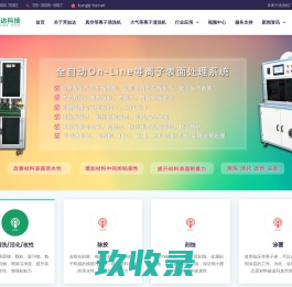 等离子清洗机_等离子表面处理设备_等离子清洗机厂家_等离子处理机_plasma - 广东芳如达科技有限公司