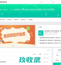 “国培计划（2014）”——吉林省中小学教师信息技术应用能力提升培训项目