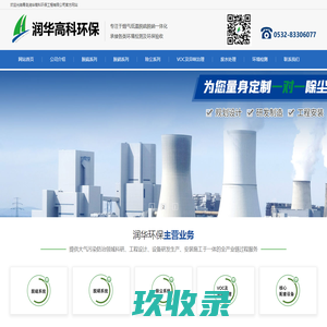 青岛润华高科环保工程有限公司官方网站——脱硫脱硝,青岛脱硫除尘,废气净化,除尘净化器,脱硫净化器
